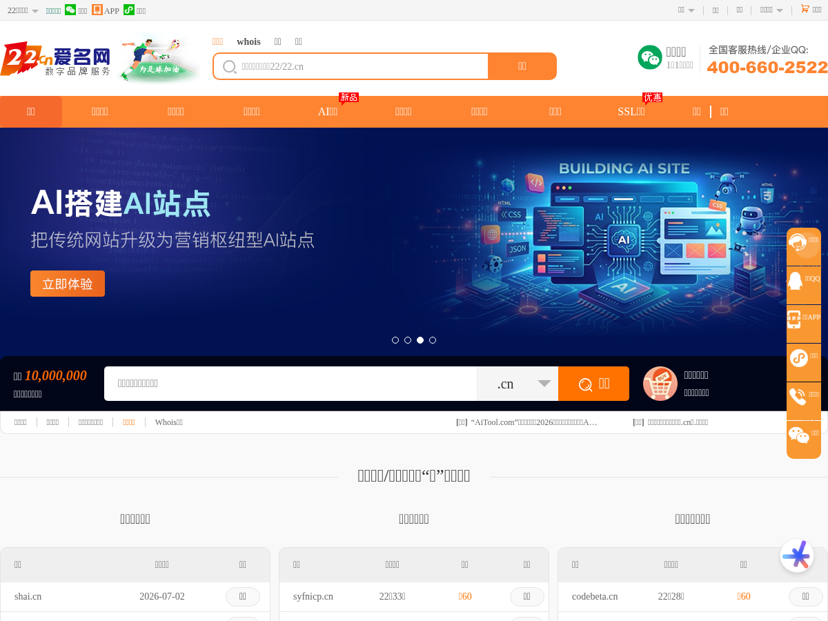 域名注册申请查询交易门户|域名中介|商标注册|云计算|主机|SSL证书-尽在爱名网,22,22.cn